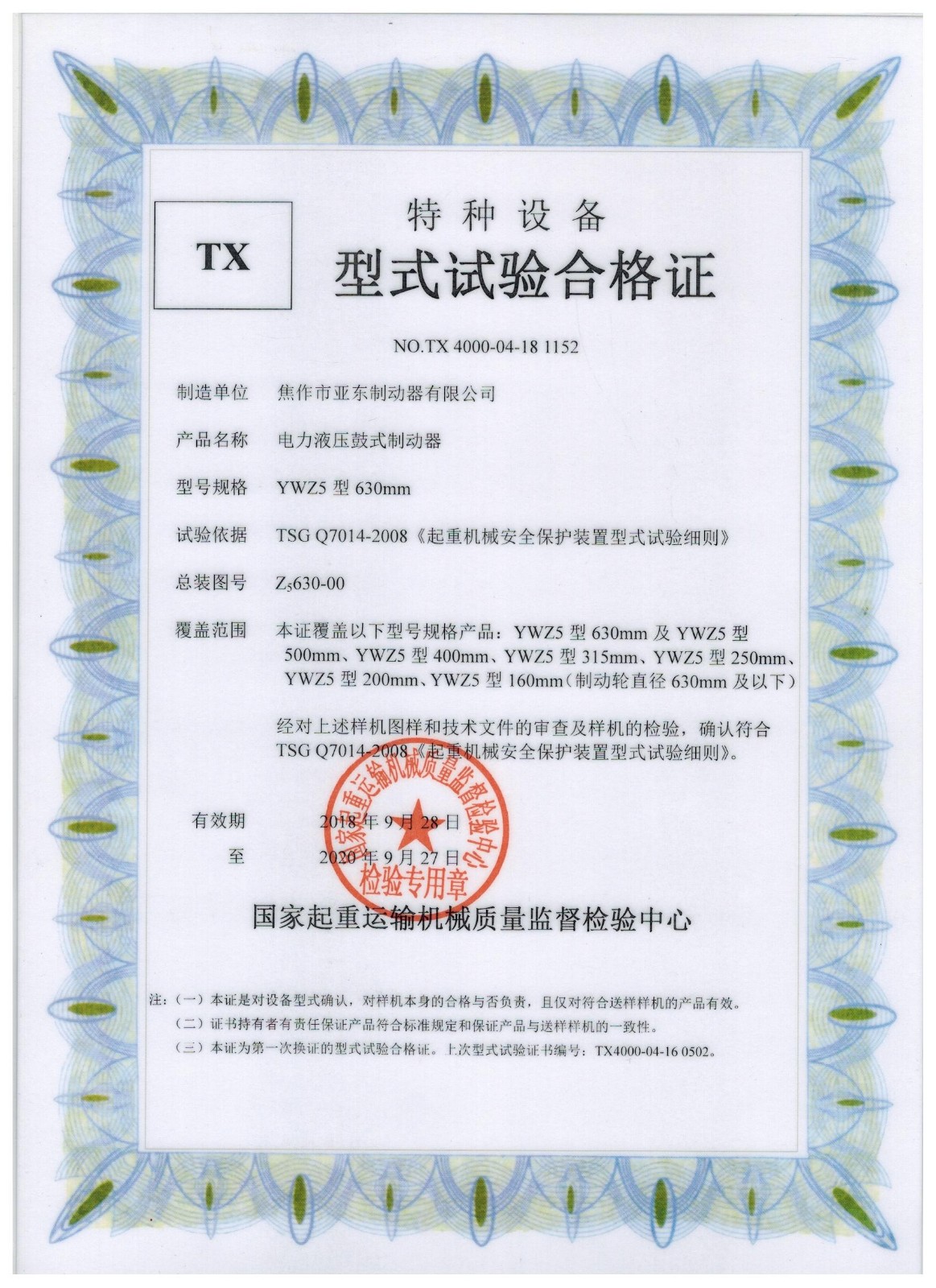 特種設備型式實(shí)驗合格證
